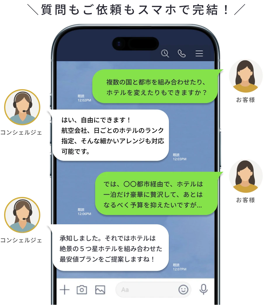 オーダートリップでは、LINEで気軽に相談OK（最短1分）行き先が決まっていなくても大丈夫。 スキマ時間にチャットでご相談いただけます。
