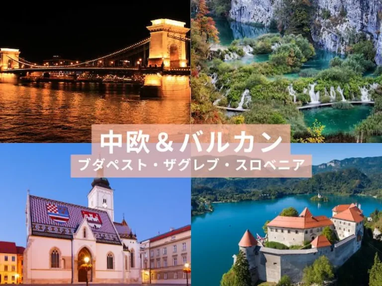 ブダペスト・ザグレブ・ブレッド湖 中欧バルカン周遊の景色