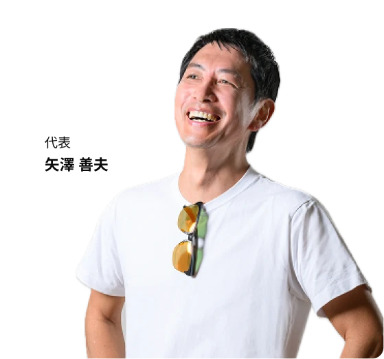 オーダートリップ代表　矢澤義夫