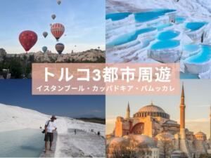 【トルコ3都市周遊 4日間】見どころ制覇!カッパドキア - パムッカレ - イスタンブール※イスタンブール発着〈宿泊(洞窟ホテル) / 航空券 / 観光〉