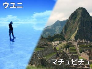 ウユニ塩湖・マチュピチュ&ナスカの地上絵13日間【東京発】
