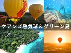 セットでお得！熱気球 60分飛行＆グリーン島半日