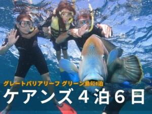 ケアンズ観光パッケージ 4泊6日【宿泊付き グリーン島1泊 / ケアンズ市内ホテル3泊】キュランダ村 / 熱気球 / ハートリース動物園