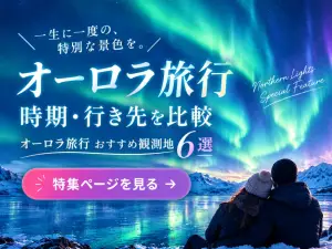 時期・行き先を比較。オーロラ旅行おすすめ観光地6選
