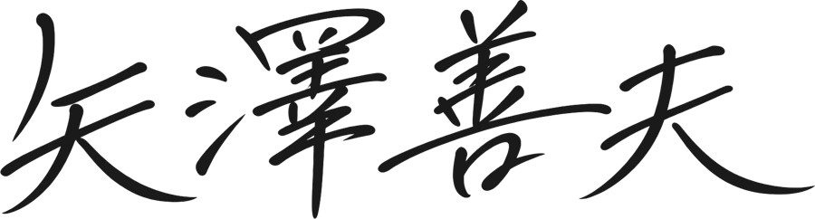 矢澤 善夫